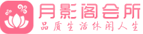 上海青浦区会所_上海青浦区会所大全_上海青浦区养生会所_水堡阁养生